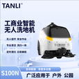 TANLI坦力-智行者S100N工業商用無人駕駛工廠公園智能掃地機器人
